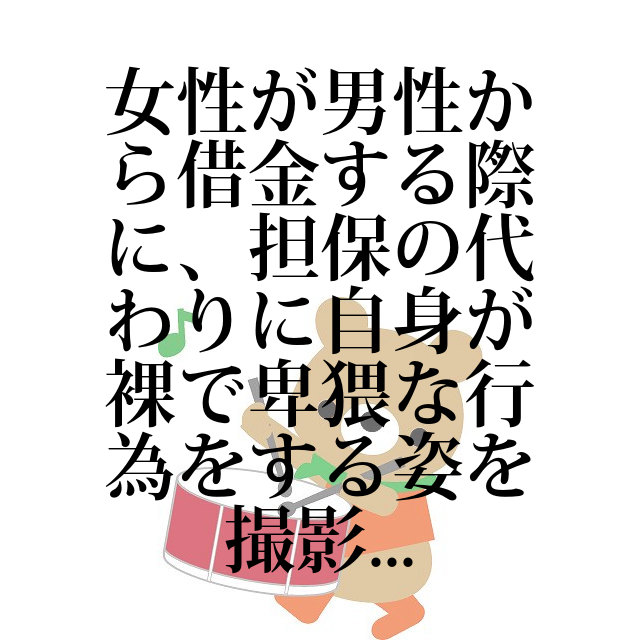 女性が男性から借金する際に担保の代わりに自身が裸で卑猥な行 借金知恵袋ピックアップ借金相談