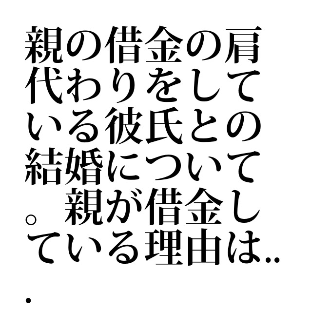 親の借金の肩代わりをしている彼氏との結婚について 親が借金し 借金 知恵袋ピックアップ 借金相談