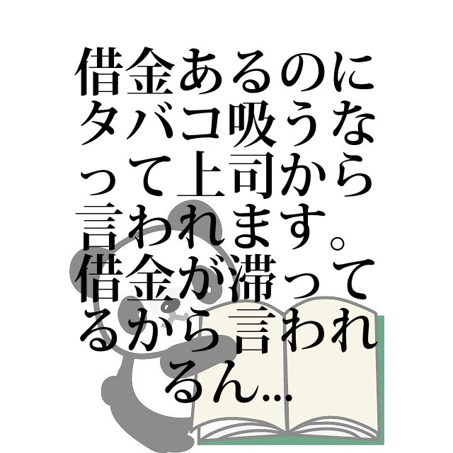 借金あるのにタバコ吸うなって上司から言われます 借金が滞って 借金 知恵袋ピックアップ 借金相談