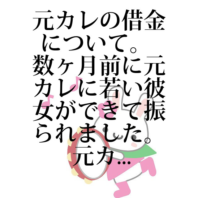 元カレの借金について 数ヶ月前に元カレに若い彼女ができて振られました 元カ Loquy Article