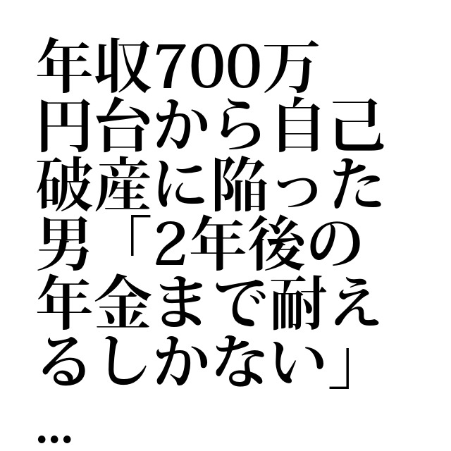 年収700万円台から自己破産に陥った男「2年後の年金まで耐えるしかない」|借金ニュース|借金相談 年収700万円台から自己破産に陥った男「2年後の年金まで耐えるしかない」|借金ニュース|借金相談