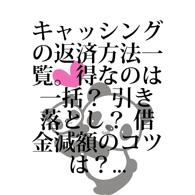 キャッシングの返済方法一覧。得なのは一括? 引き落とし? 借金減額のコツは?|借金ニュース|借金相談 キャッシングの返済方法一覧。得なのは一括? 引き落とし? 借金減額のコツは?|借金ニュース|借金相談