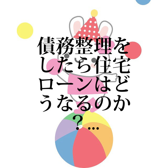 債務整理をしたら住宅ローンはどうなるのか？｜借金ニュース｜借金相談