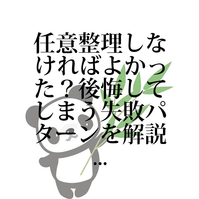 任意整理しなければよかった？後悔してしまう失敗パターンを解説｜借金ニュース｜借金相談